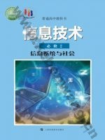 沪科教版高一信息技术必修2 信息系统与社会